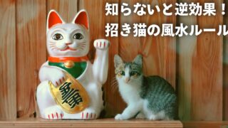 【招き猫はよくない？】風水でNGな置き方と正しい開運術を徹底解説！ 