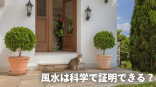 【風水に潜む科学的根拠とは？】統計データが示す正しい活用法！ 